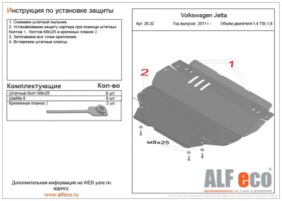 ALF2632st Защита картера и КПП Volkswagen Jetta  V-1.4 TSI, 1,6 (2011-) (сталь 2мм) Альфеко
