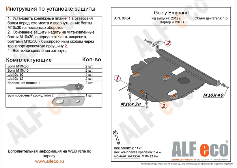 ALF0804st Защита картера и КПП Geely Emgrand	7/ЕС7 V-все (2012-) штамповка (сталь 2мм) + ПЛАНКА Альфеко