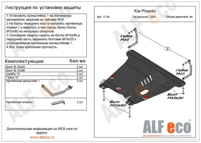 ALF1104st Защита картера и КПП Kia Picanto (2004-2010) V-все (сталь 2 мм) Альфеко