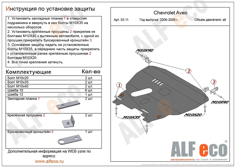 ALF0311st Защита картера и КПП Chevrolet Aveo (T200) V-все (2003-2006) /Daewoo Kalos (2002-2008) (сталь 2мм) Альфеко