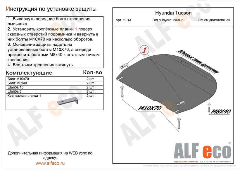 ALF1013st Защита картера и КПП Kia Sportage II (2004-2010) V-все/H.Tucson (2004-2010) V-все (сталь 2мм) Альфеко