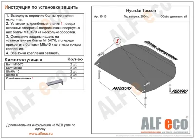 ALF1013st Защита картера и КПП Kia Sportage II (2004-2010) V-все/H.Tucson (2004-2010) V-все (сталь 2мм) Альфеко