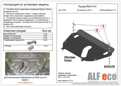 ALF2465st Защита картера и КПП Toyota RAV-4 (2005-2010) V- 2.0, 2,4/ (2005-2010) V-2.4/(2010-2012) V-2.0//Toyota Vanguard (2006-2016) V-2.4/T.Mark X (2007-2013) V-2.4 (сталь 2мм) Альфеко