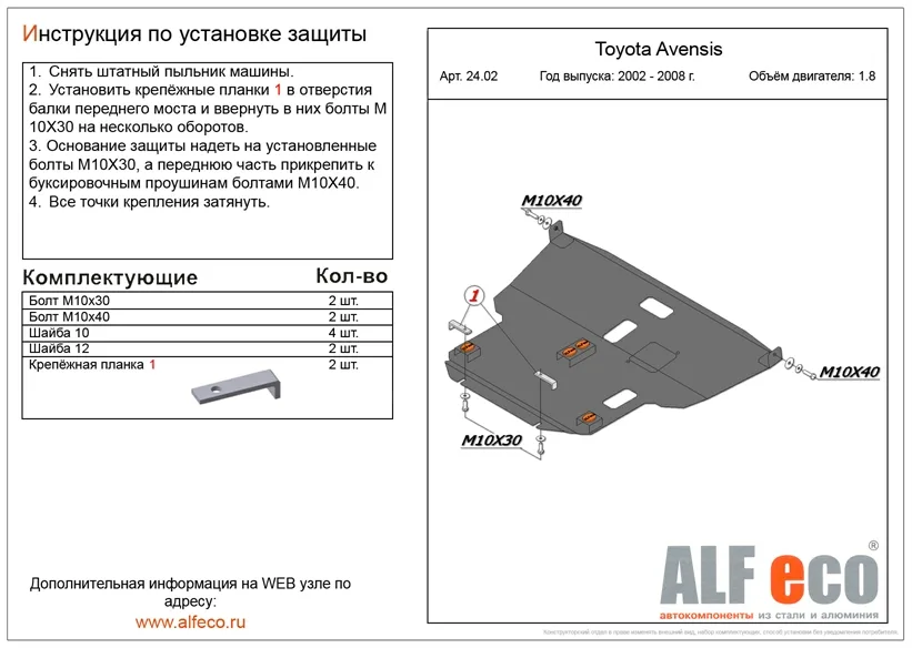 ALF2402st Защита картера и КПП Toyota Avensis V-1.8 (2002-2008) (сталь 2мм) Альфеко
