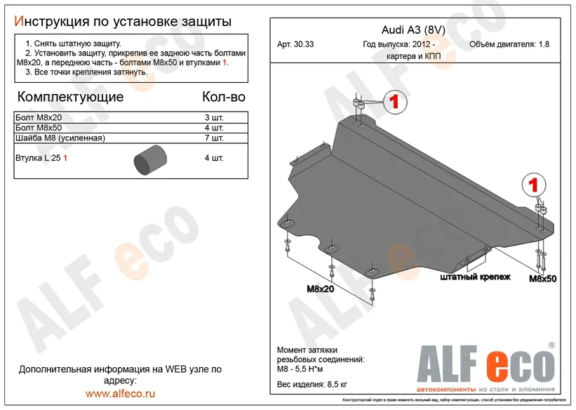 ALF3033st Защита картера и КПП Volkswagen Golf VII (2013-2019) V-все/Jetta VII 2018- V-all / /Audi А3 (2012-2020) V-1.8/Seat Leon (2013-) V-1.4/Skoda Superb (2015-) /S.Octavia A8 V-все штамповка (сталь 2мм) Альфеко