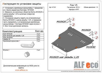 ALF4703st Защита картера и КПП Faw V5 V-1.5 (2012-) (сталь 2мм) Альфеко