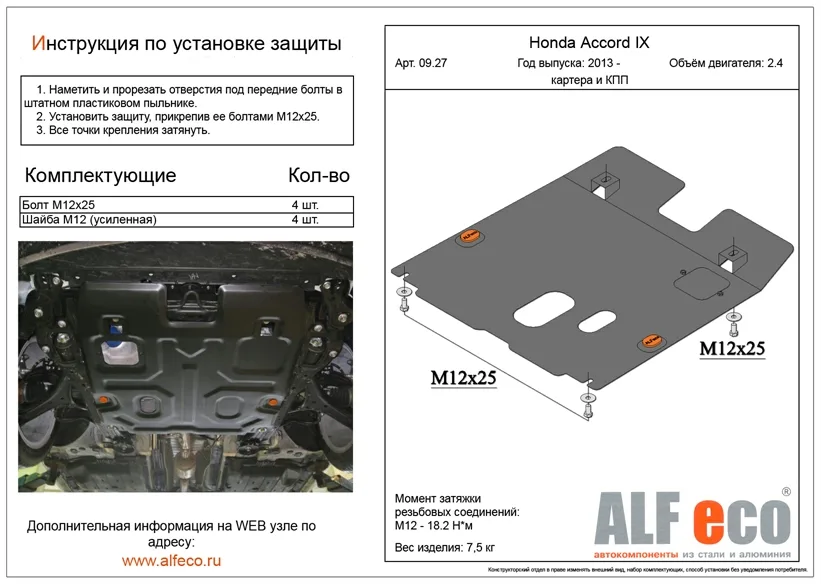 ALF0927st Защита картера и КПП Honda Accord IX V-2.4 (2013-2020) (сталь 2мм) Альфеко