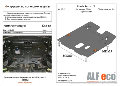 ALF0927st Защита картера и КПП Honda Accord IX V-2.4 (2013-2020) (сталь 2мм) Альфеко