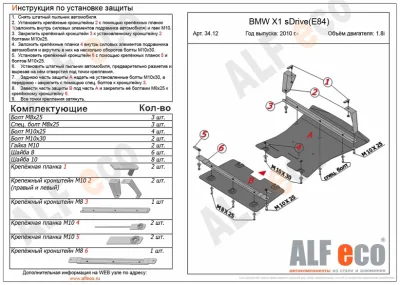 ALF3412st Защита радиатора и картера BMW Х1 sDrive Е84 (2 части) V-1.8i (2010-2015) (сталь 2мм) Альфеко