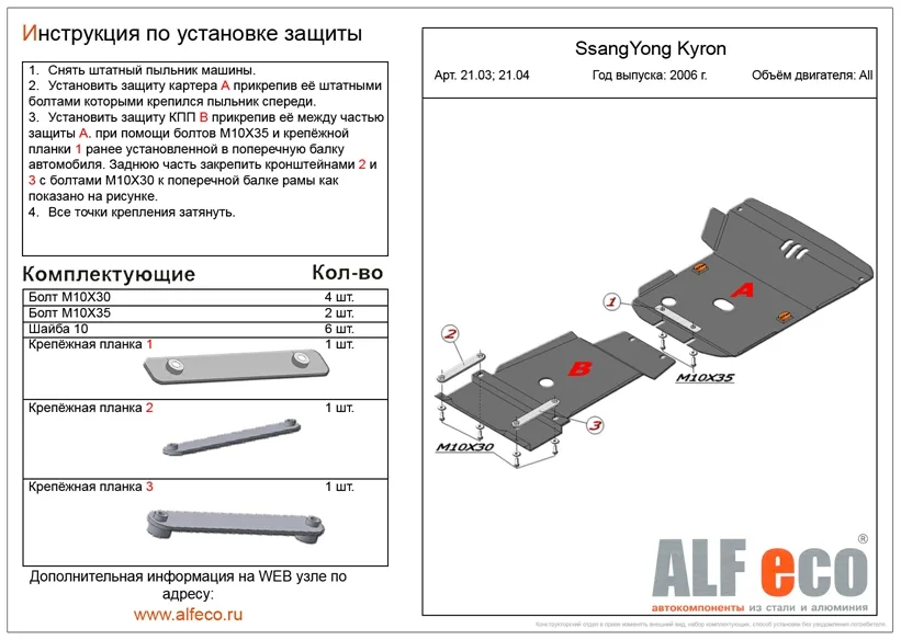 ALF2103st Защита картера SSang Yong Kyron (2005- 2011) V-все (сталь 2мм) Альфеко