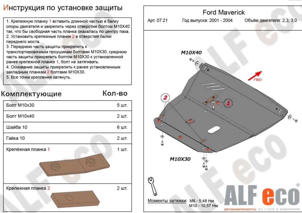 ALF0721st Защита картера и КПП Ford Maverick V-2.3,3.0 (2001-2004)/Ford Escape (2000-2004) V-все/Mazda Tribute EP (2000-2004) V-3,0 V6 (сталь 2мм) Альфеко
