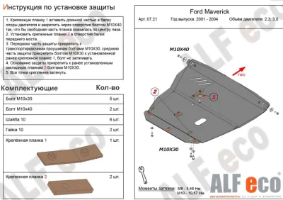 ALF0721st Защита картера и КПП Ford Maverick V-2.3,3.0 (2001-2004)/Ford Escape (2000-2004) V-все/Mazda Tribute EP (2000-2004) V-3,0 V6 (сталь 2мм) Альфеко