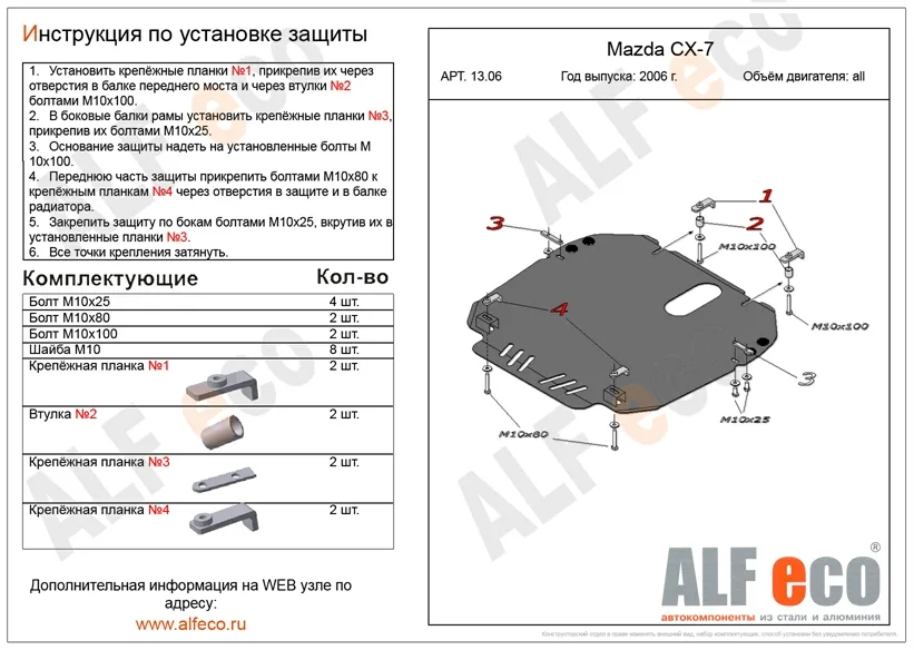 ALF1306st Защита картера и КПП Mazda CX–7/М.CX–9 (2006-) V-все/Mazda MPV 4WD (2006-) V-2.3 штамп. (сталь 2мм) Альфеко