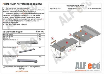 ALF2102st Защита КПП SSang Yong Actyon (2005- 2011) V-все/S.Y.Kyron (2005-) V-все (сталь 2мм) Альфеко