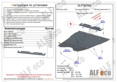 ALF0609st защита картера и КПП Fiat Doblo (263) (2014-2022) V-1,4; 1,6D (сталь 2мм) Альфеко