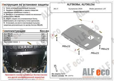ALF5613st Ззащита картера и КПП JAC J7 (2020-) V-1,5T (сталь 2мм) Альфеко