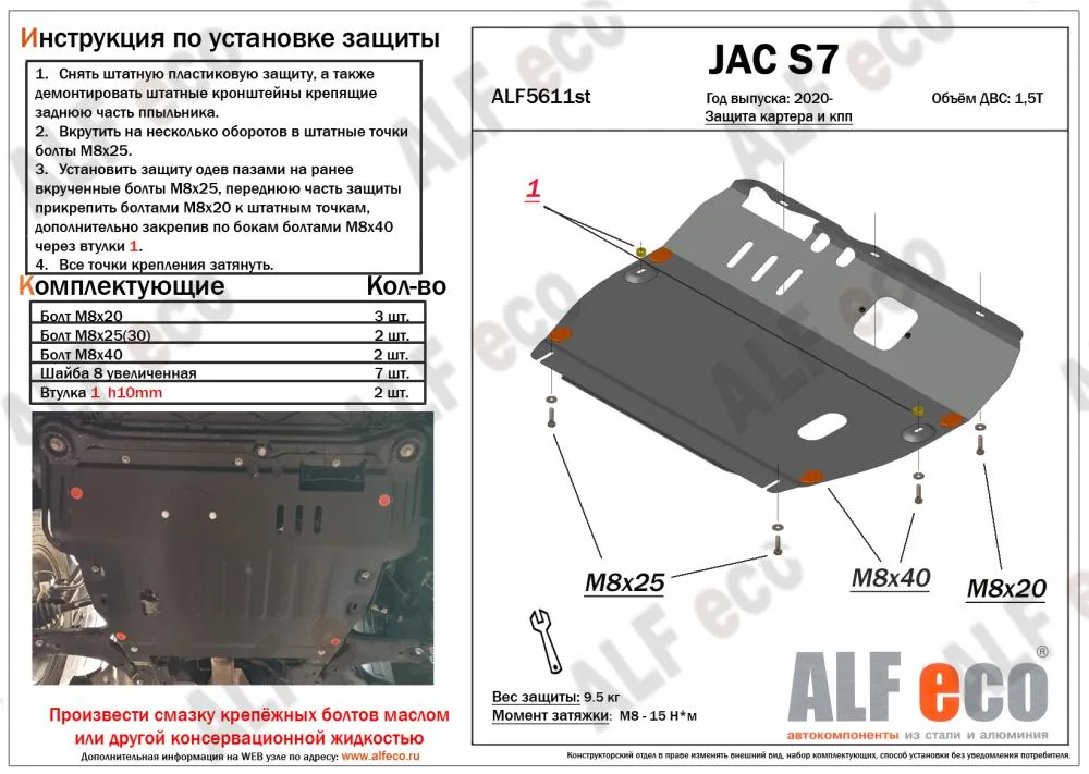 ALF5611st Защита картера и КПП JAC S7 (2020-) V-1,5T (сталь 2мм) Альфеко