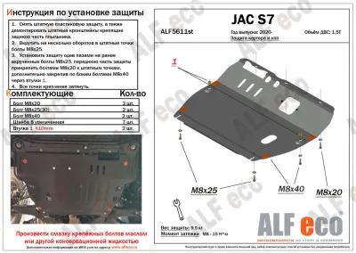 ALF5611st Защита картера и КПП JAC S7 (2020-) V-1,5T (сталь 2мм) Альфеко