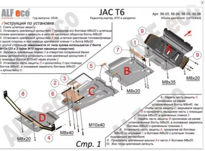 ALF5609st Защита КПП JAC T6 2018- V-2,0MT; 2,0TD (сталь 2мм) Альфеко