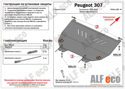 ALF1742st Защита картера и КПП Peugeot 307 2001-2007 V-все (сталь 2мм) Альфеко