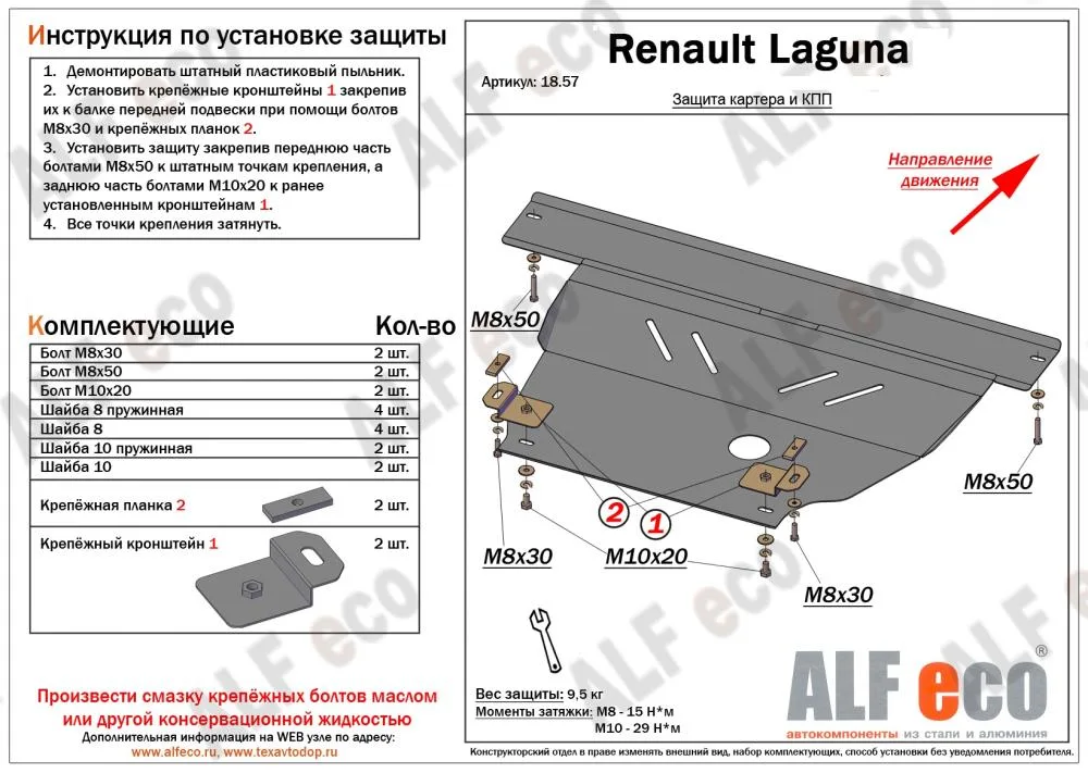 ALF1857st Защита картера и КПП Renault Laguna III 2007-2013 V-1,5; 1,6; 2,0 (сталь 2мм) Альфеко