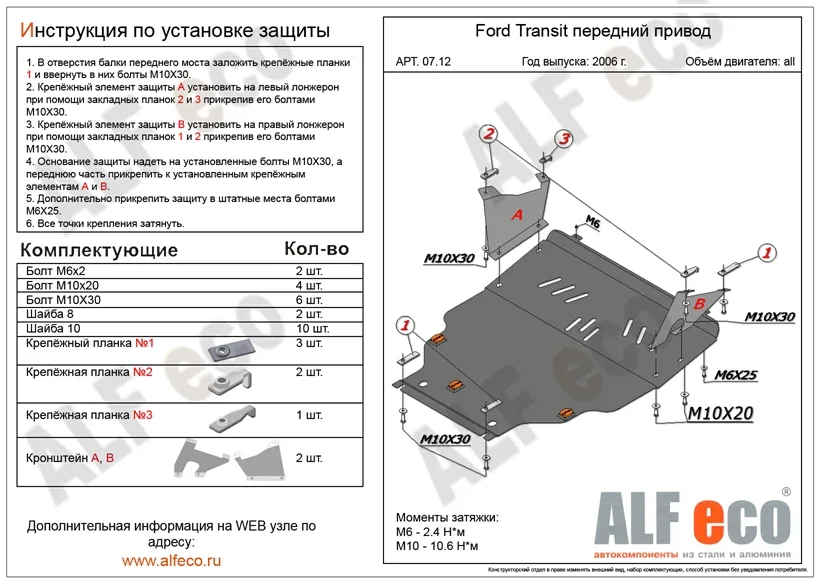 ALF0712st Защита картера и КПП Ford Transit передний привод (2006-) (1 защ. + 2 разных квадратных уха) V-все (сталь 2мм) Альфеко