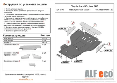 ALF2446st Защита картера  Toyota LC 100 V-4.2D, 4.7 (1998-2003)/Lexus LX470 (1998-2007) V-4.7 (сталь 2мм) Альфеко