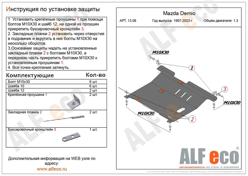 ALF1308st Защита картера и КПП Mazda Demio V1.3 (1997-2002)/Mazda 121 V-1.3.1.8D (1996-2000) (сталь 2мм) Альфеко