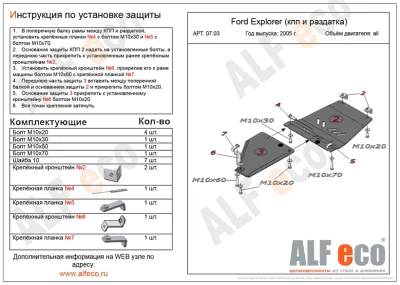 ALF0703st Защита КПП и раздатки Ford Explorer V-все (2005-2010) 2 части (сталь 2мм) Альфеко