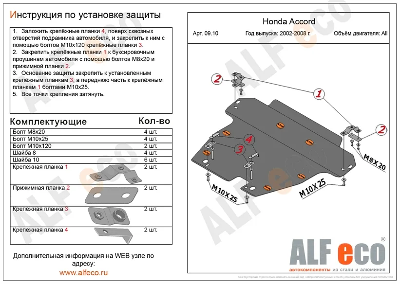 ALF0910st Защита картера и КПП Honda Accord VII V-все  (2002-2007)/Honda Elysion (2004-2013)(сталь 2мм) Альфеко
