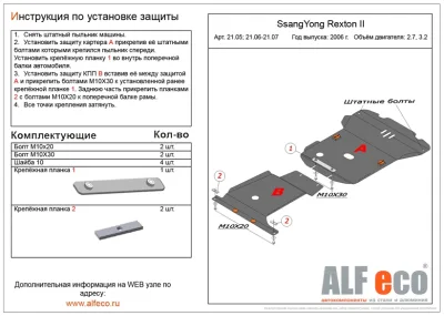 ALF2105st Защита картера SSang Yong Rexston (2006-2012) V-все (сталь 2мм) Альфеко