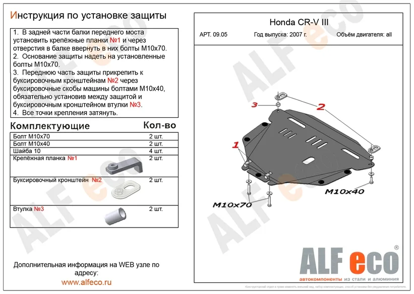 ALF0905st Защита картера и КПП Honda CR-V III V-все (2006-2012) штамповка (сталь 2мм) Альфеко