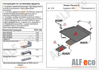 ALF1508st Защита раздатки Nissan Navara (2005-) V-все (сталь 2мм) Альфеко