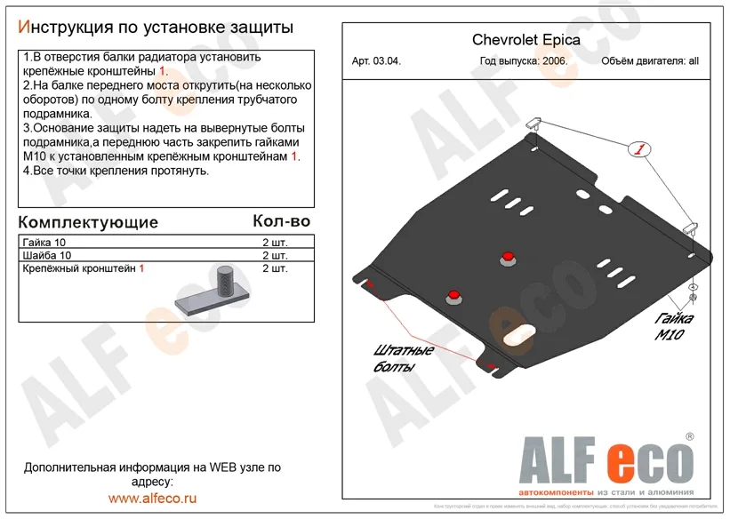 ALF0304st Защита картера и КПП Chevrolet Epica V-все (2006-2011) (сталь 2мм) Альфеко
