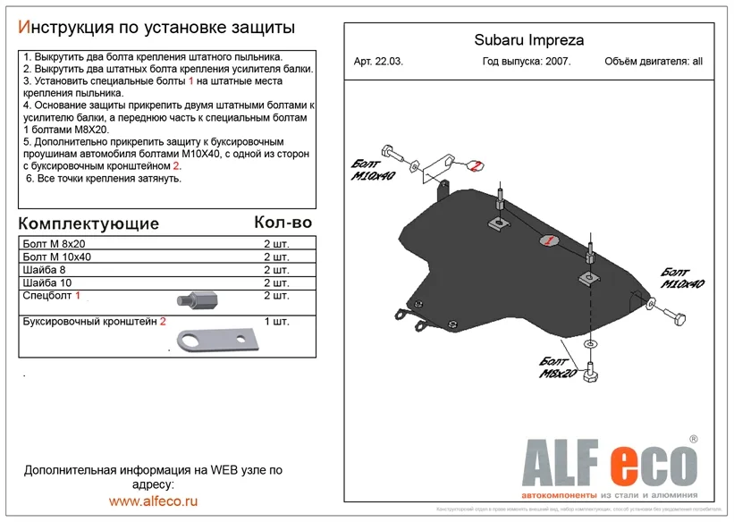 ALF2203st Защита картера Subaru Impreza бол. (2007-2011) V-все (сталь 2мм) Альфеко