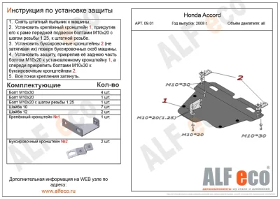 ALF0901st Защита картера и КПП Honda Accord VIII V-все (2008-) (сталь 2мм) Альфеко