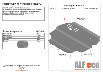 ALF2631st Защита картера и КПП Volkswagen Passat В7 (СС) (2011-) V-все (сталь 2мм) Альфеко