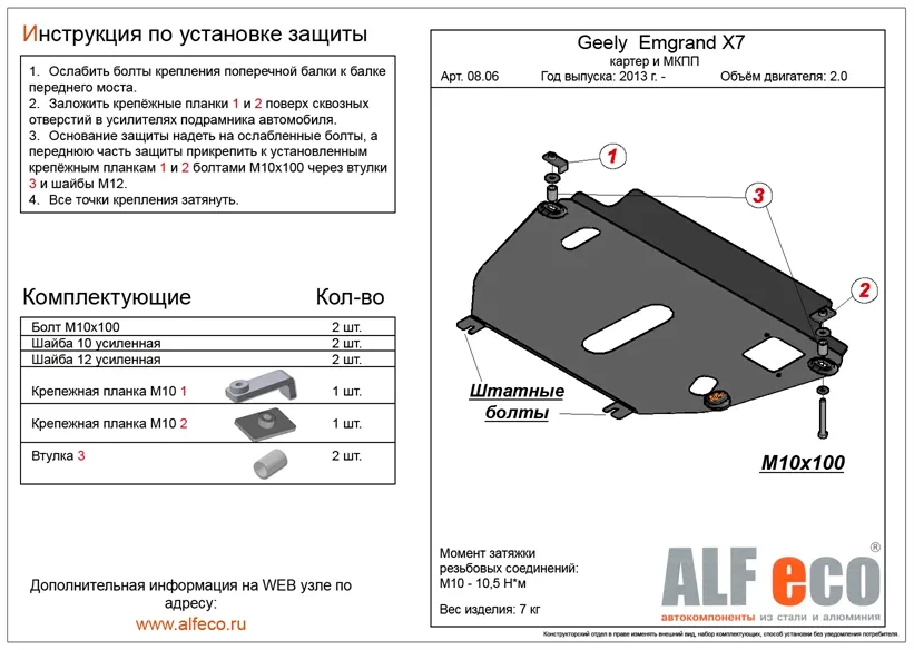 ALF0806st Защита картера и КПП Geely Emgrand Х7 V-V-2.0,2.4 (2013-) штамповка, (установка на пыльник) (сталь 2мм) Альфеко