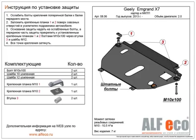 ALF0806st Защита картера и КПП Geely Emgrand Х7 V-V-2.0,2.4 (2013-) штамповка, (установка на пыльник) (сталь 2мм) Альфеко
