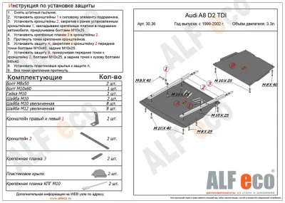 ALF3036st Защита картера и КПП Audi A8 D2 V- 3,3 TD (1999-2002)  2 части (сталь 2мм) Альфеко