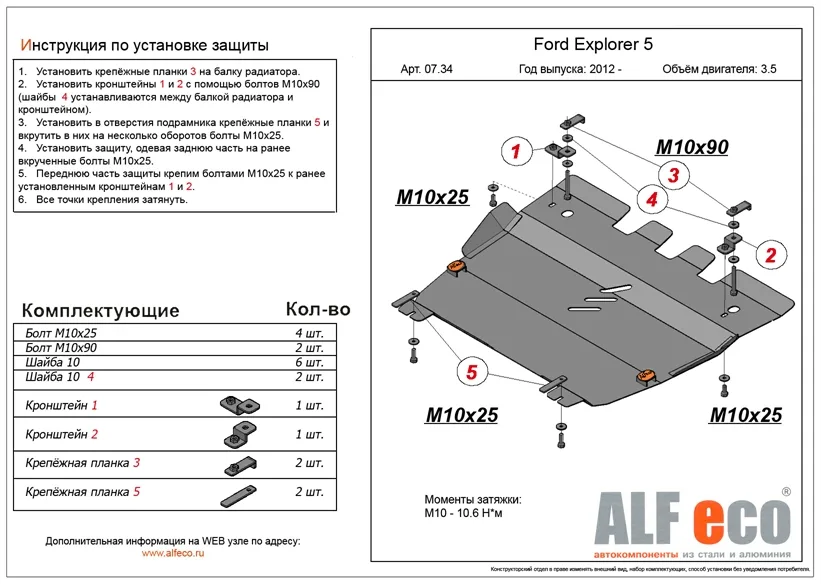 ALF0734st Защита картера и КПП Ford Explorer V-3,5 249 л.с. (2010-2019) (сталь 2мм) Альфеко