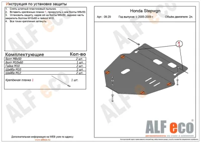 ALF0929st Защита картера и КПП Honda StepWGN 3rd generation V-2.0 (2005-2009) (сталь 2мм) Альфеко
