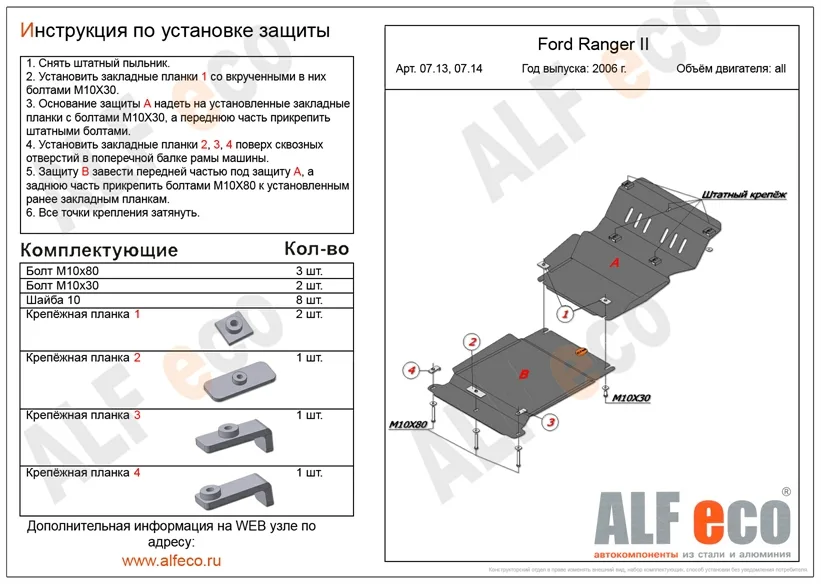 ALF0713st Защита картера Mazda Pickup BT-50 (2006-2011) V-все/Ford Ranger II (2006-2011) V-все (сталь 2мм) Альфеко