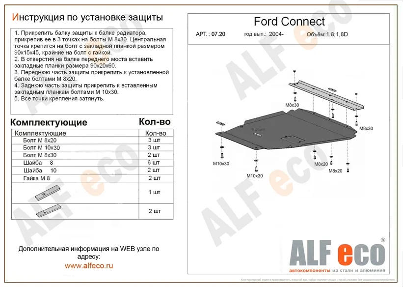 ALF0720st Защита картера и КПП Ford Connect V-1,8,1.8D (2004-) (сталь 2мм) Альфеко