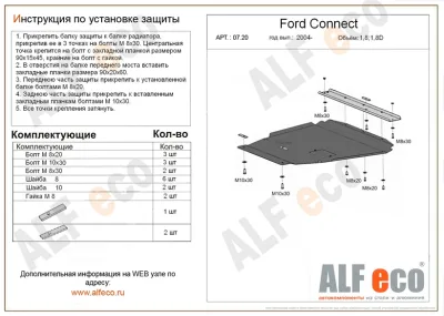 ALF0720st Защита картера и КПП Ford Connect V-1,8,1.8D (2004-) (сталь 2мм) Альфеко