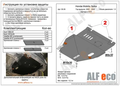ALF0909st Защита картера и КПП Honda Jazz (2002-2007) V-все/H. Mobilio Spike 2WD (2002-2008) V-1.5 (сталь 2мм) Альфеко