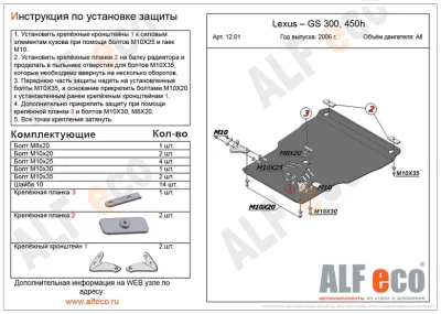 ALF1201st Защита картера и КПП Lexus GS 300 на пыльник V-все (2005-)/GS450h V-все/GS460 V-4.6/Toyota Aristo (1997-2004) V-3.0/T.Crown 2wd (2003-2008) V-3.0 установка на пыльник (сталь 2 мм) Альфеко