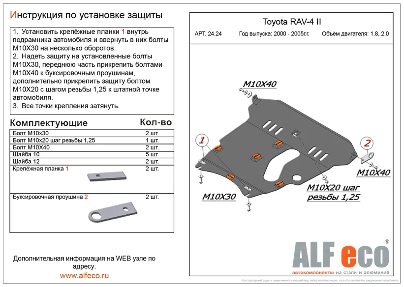 ALF2424st Защита картера и КПП Toyota Rav4 V-1,8, 2,0 (2000-2004) (сталь 2мм) Альфеко