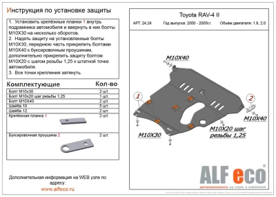 ALF2424st Защита картера и КПП Toyota Rav4 V-1,8, 2,0 (2000-2004) (сталь 2мм) Альфеко