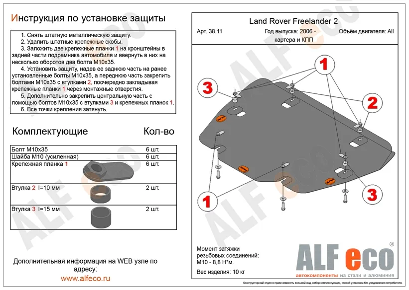ALF3811st Защита картера и КПП Land Rover Freelander II V -все (2006-) (сталь 2мм) Альфеко